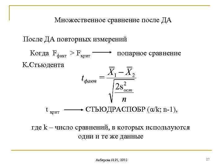 Множественное сравнение после ДА После ДА повторных измерений Когда Fфакт > Fкрит попарное сравнение