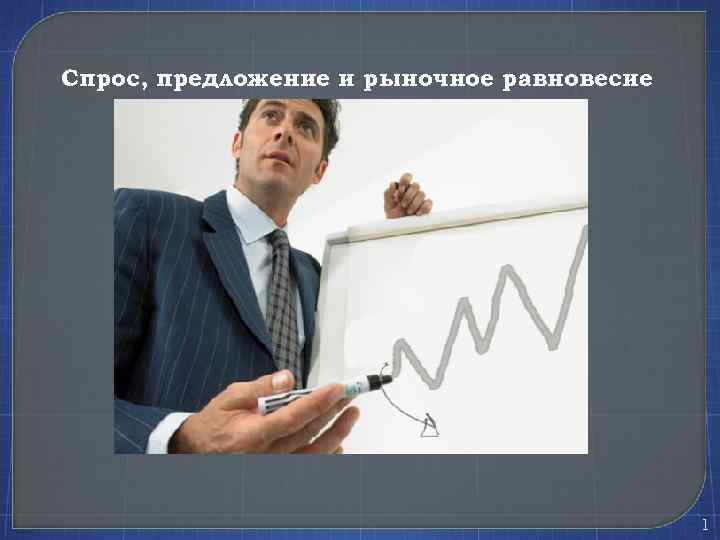 Спрос, предложение и рыночное равновесие 1 