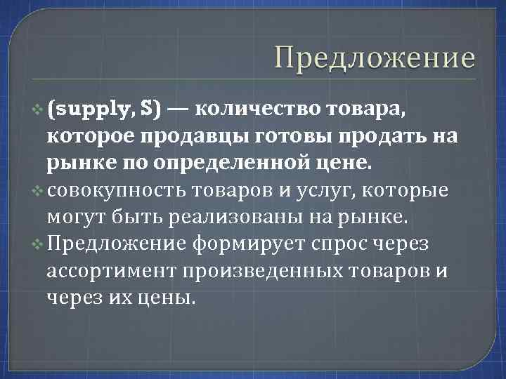 v (supply, S) — количество товара, которое продавцы готовы продать на рынке по определенной