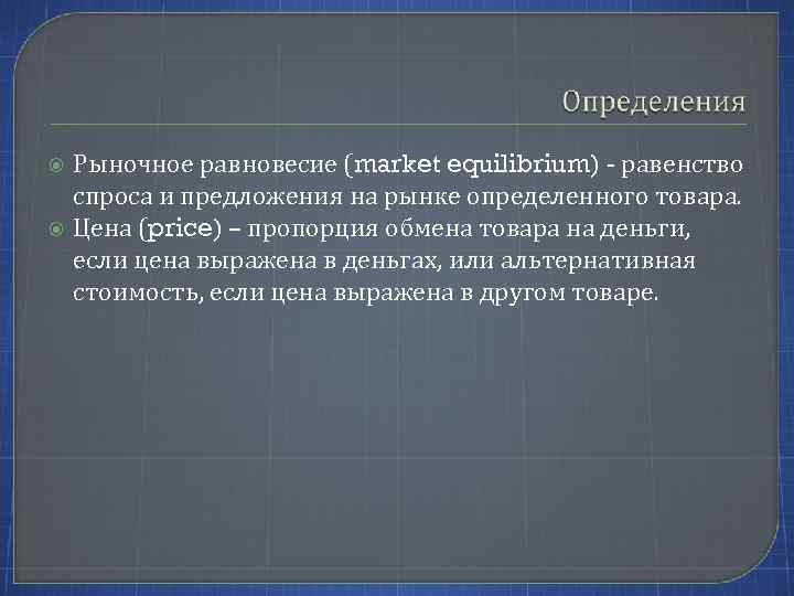  Рыночное равновесие (market equilibrium) - равенство спроса и предложения на рынке определенного товара.