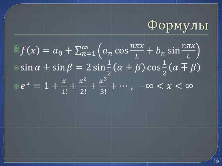 Формулы 19 