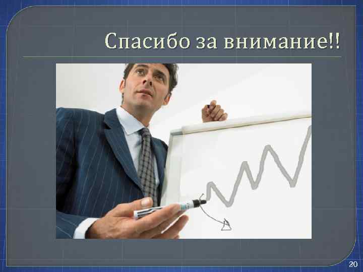 Спасибо за внимание!! 20 