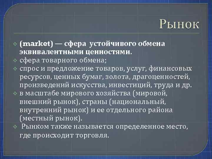 (market) — сфера устойчивого обмена эквивалентными ценностями. v сфера товарного обмена; v спрос и