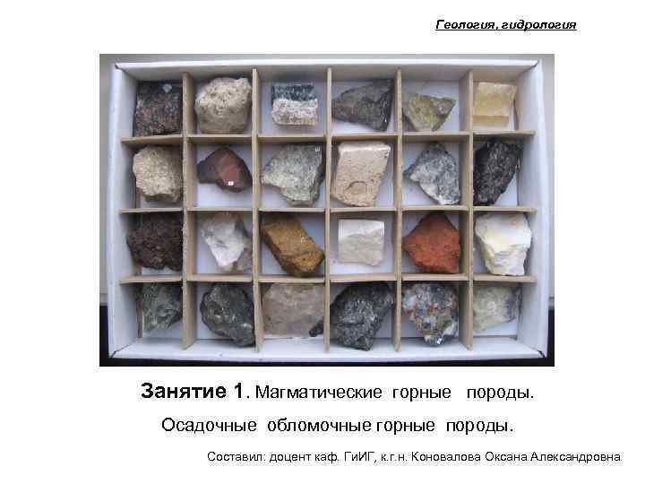 Геология, гидрология Занятие 1. Магматические горные породы. Осадочные обломочные горные породы. Составил: доцент каф.