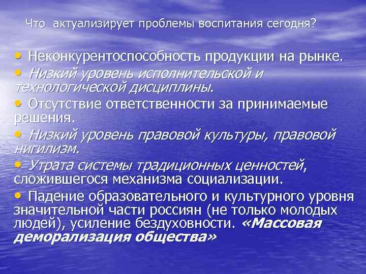 Что актуализирует проблемы воспитания сегодня? • Неконкурентоспособность продукции на рынке. • Низкий уровень исполнительской