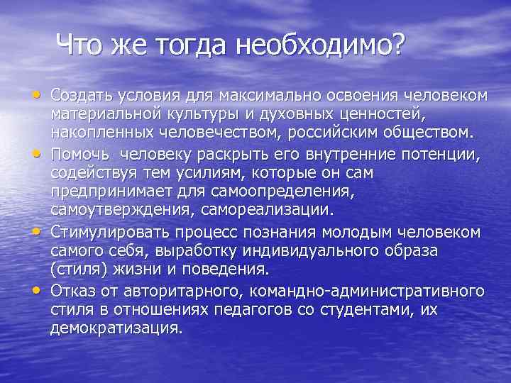 Что же тогда необходимо? • Создать условия для максимально освоения человеком • • •