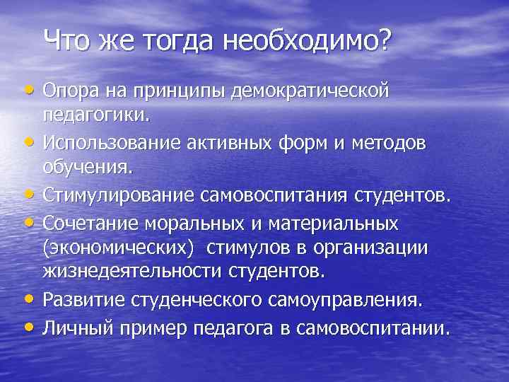 Что же тогда необходимо? • Опора на принципы демократической • • • педагогики. Использование