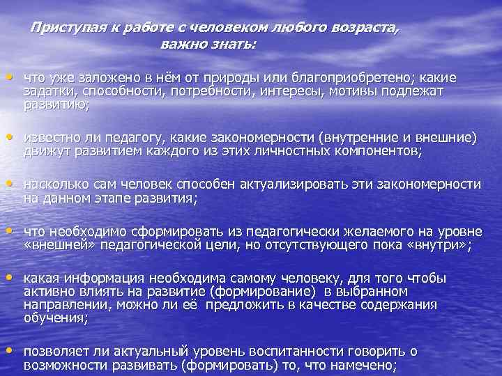 Приступая к работе с человеком любого возраста, важно знать: • что уже заложено в