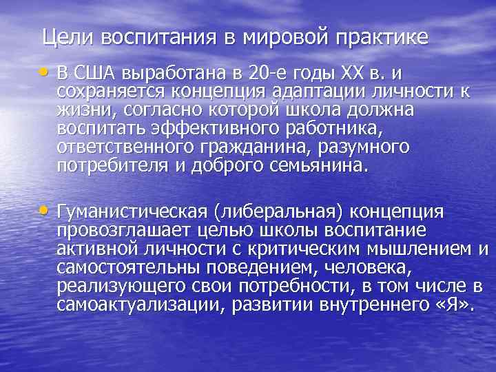 Цели воспитания в мировой практике • В США выработана в 20 -е годы ХХ