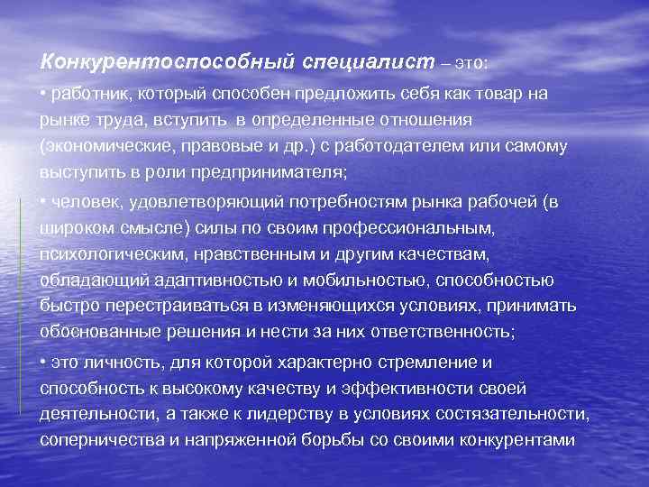 Конкурентоспособный специалист – это: • работник, который способен предложить себя как товар на рынке