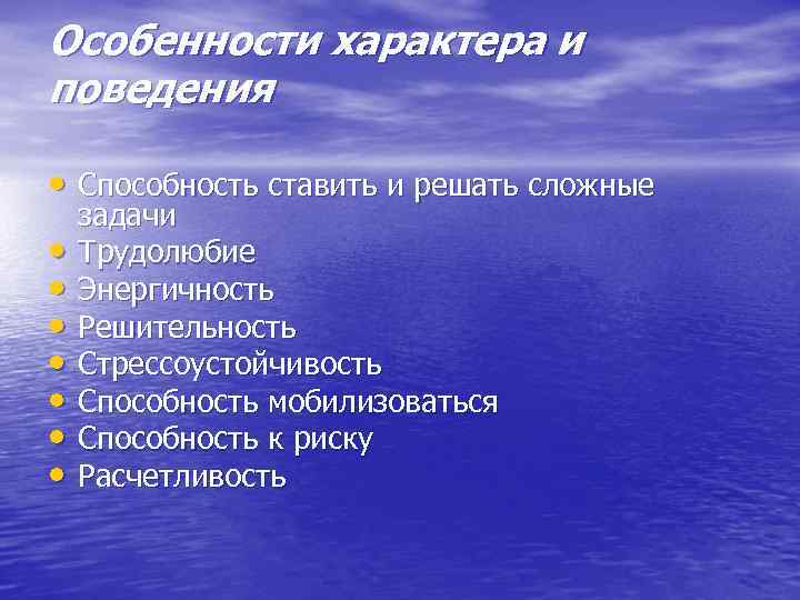 Особенности характера и поведения • Способность ставить и решать сложные • • задачи Трудолюбие