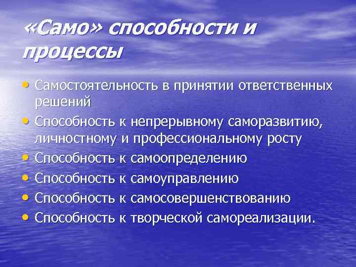  «Само» способности и процессы • Самостоятельность в принятии ответственных • • • решений