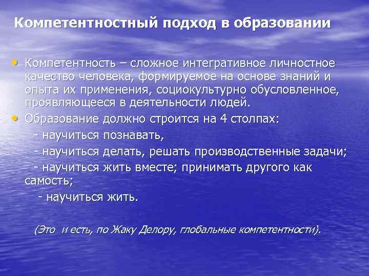 Компетентностный подход в образовании • Компетентность – сложное интегративное личностное • качество человека, формируемое