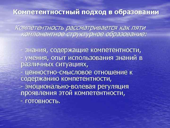 Компетентностный подход в образовании Компетентность рассматривается как пяти компонентное структурное образование: - знания, содержащие