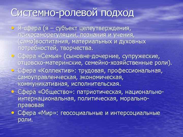 Системно-ролевой подход • Я-сфера (я – субъект целеутверждения, • • психосаморегуляции, познания и учения,