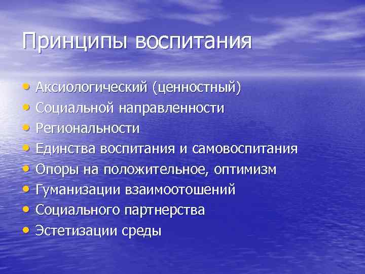 Принципы воспитания • Аксиологический (ценностный) • Социальной направленности • Региональности • Единства воспитания и