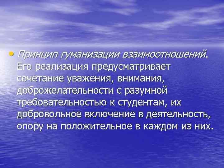  • Принцип гуманизации взаимоотношений. Его реализация предусматривает сочетание уважения, внимания, доброжелательности с разумной