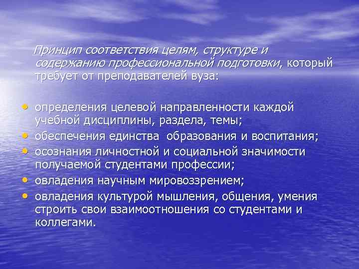  Принцип соответствия целям, структуре и содержанию профессиональной подготовки, который требует от преподавателей вуза: