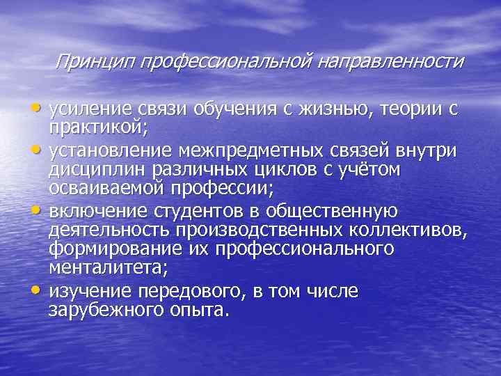  Принцип профессиональной направленности • усиление связи обучения с жизнью, теории с • •