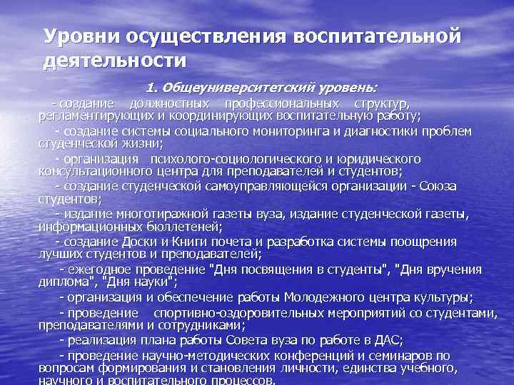 Уровни осуществления воспитательной деятельности 1. Общеуниверситетский уровень: - создание должностных профессиональных структур, регламентирующих и