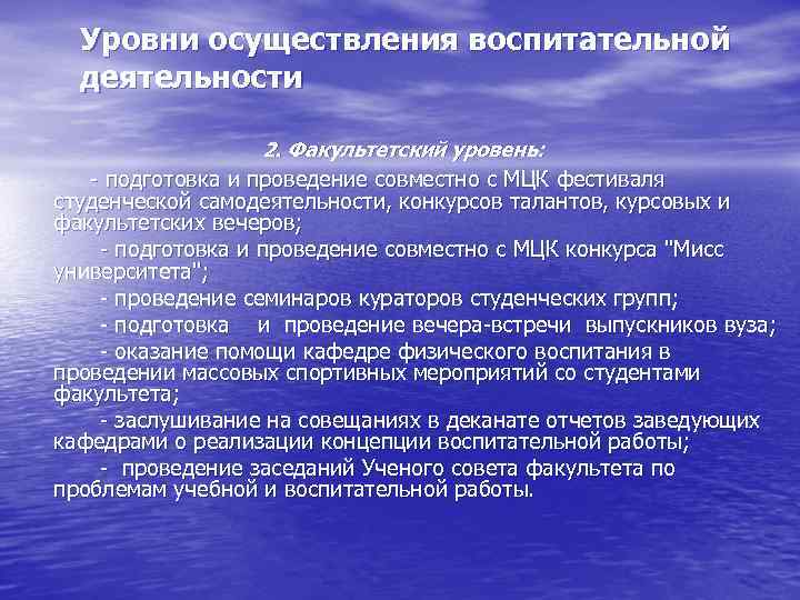 Уровни осуществления воспитательной деятельности 2. Факультетский уровень: - подготовка и проведение совместно с МЦК