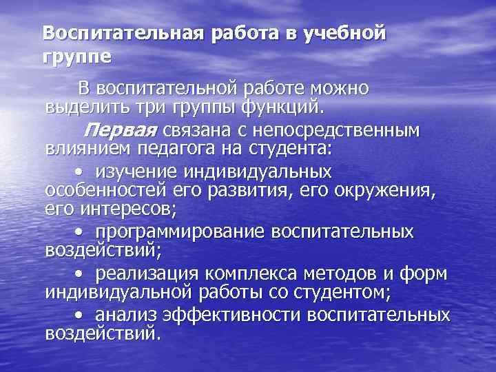 Воспитательная работа в учебной группе В воспитательной работе можно выделить три группы функций. Первая