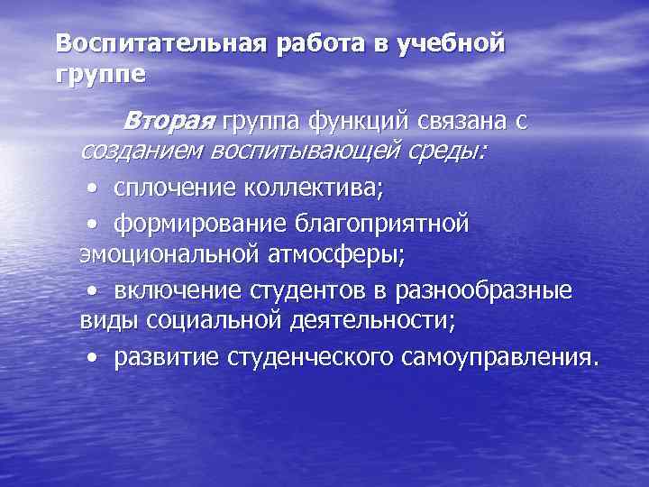 Воспитательная работа в учебной группе Вторая группа функций связана с созданием воспитывающей среды: •