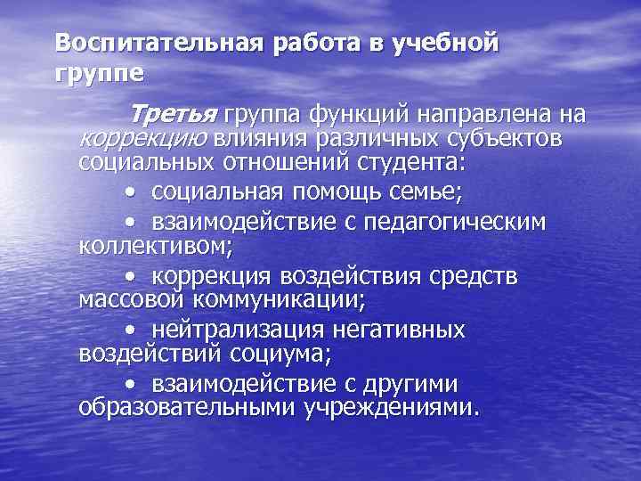 Воспитательная работа в учебной группе Третья группа функций направлена на коррекцию влияния различных субъектов