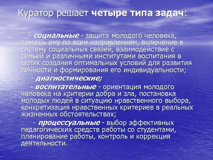 Куратор решает четыре типа задач: - социальные - защита молодого человека, помощь ему по