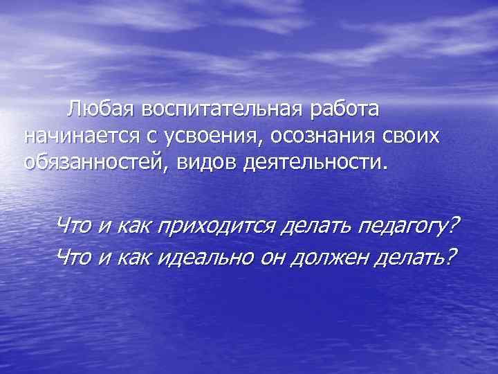 Любая воспитательная работа начинается с усвоения, осознания своих обязанностей, видов деятельности. Что и как