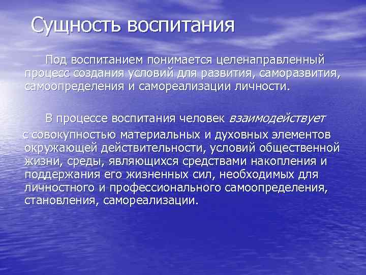 Сущность воспитания Под воспитанием понимается целенаправленный процесс создания условий для развития, самоопределения и самореализации