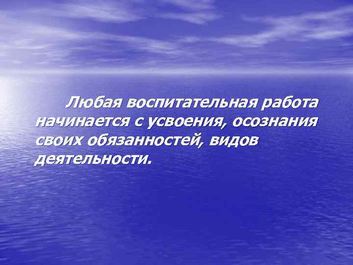 Любая воспитательная работа начинается с усвоения, осознания своих обязанностей, видов деятельности. 