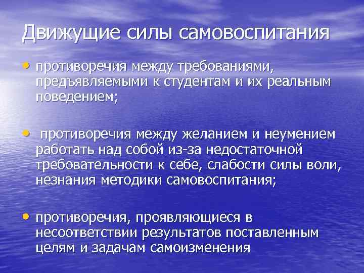 Движущие силы самовоспитания • противоречия между требованиями, предъявляемыми к студентам и их реальным поведением;