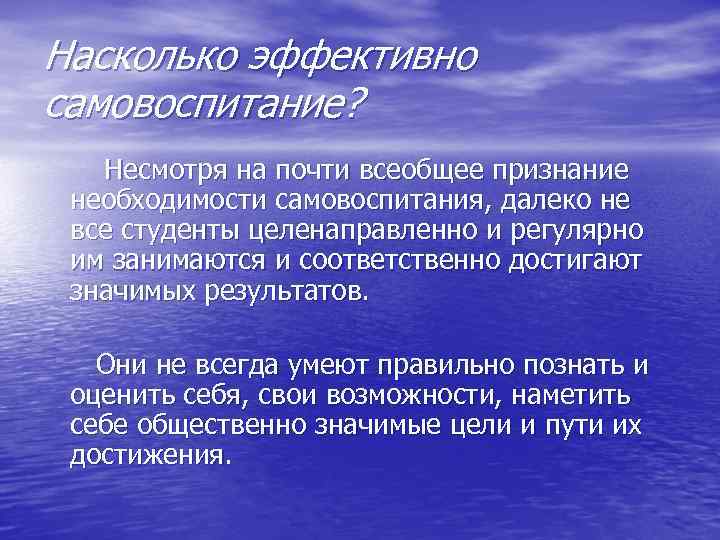 Насколько эффективно самовоспитание? Несмотря на почти всеобщее признание необходимости самовоспитания, далеко не все студенты