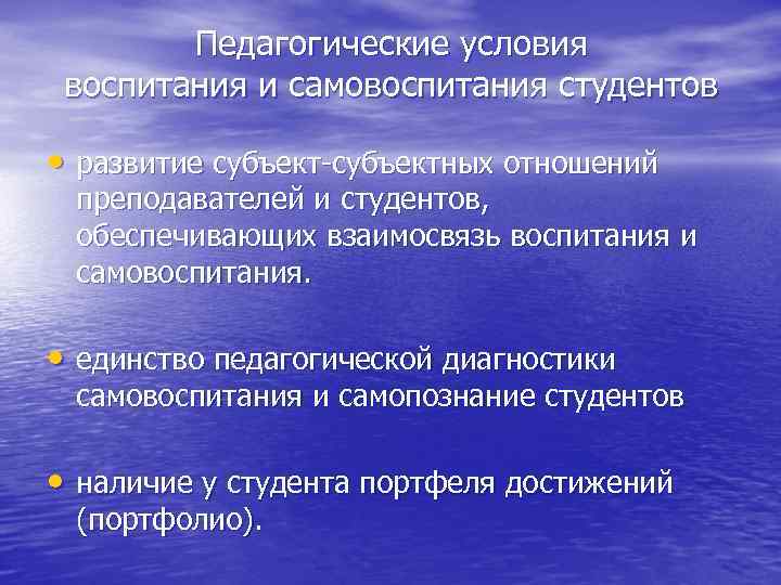 Педагогические условия воспитания и самовоспитания студентов • развитие субъект-субъектных отношений преподавателей и студентов, обеспечивающих