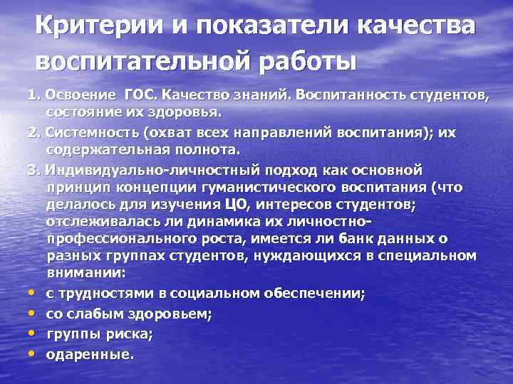 Критерии и показатели качества воспитательной работы 1. Освоение ГОС. Качество знаний. Воспитанность студентов, состояние