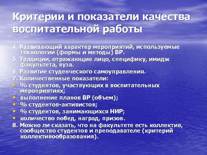 Критерии и показатели качества воспитательной работы 4. Развивающий характер мероприятий, используемые технологии (формы и