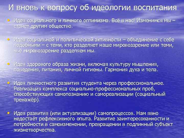 И вновь к вопросу об идеологии воспитания • Идея социального и личного оптимизма. Всё