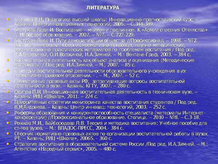 ЛИТЕРАТУРА • Андреев В. И. Педагогика высшей школы: Инновационно-прогностический курс. – • • •