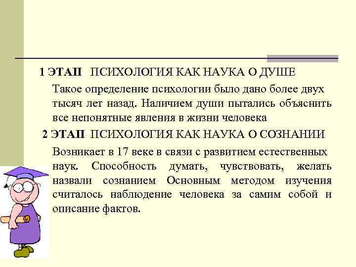 1 ЭТАП ПСИХОЛОГИЯ КАК НАУКА О ДУШЕ Такое определение психологии было дано более двух