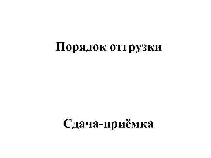 Порядок отгрузки Сдача-приёмка 