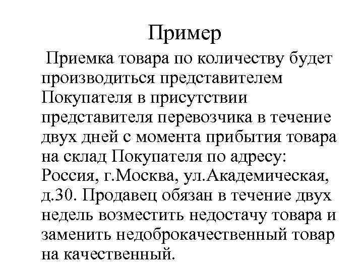 Пример Приемка товара по количеству будет производиться представителем Покупателя в присутствии представителя перевозчика в