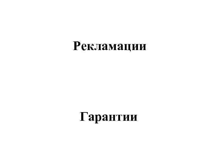 Рекламации Гарантии 