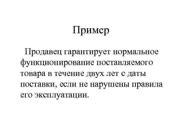 Пример Продавец гарантирует нормальное функционирование поставляемого товара в течение двух лет с даты поставки,