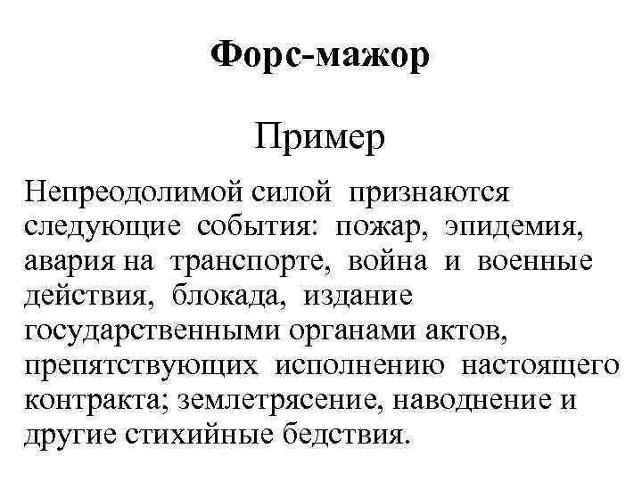 Форс-мажор Пример Непреодолимой силой признаются следующие события: пожар, эпидемия, авария на транспорте, война и