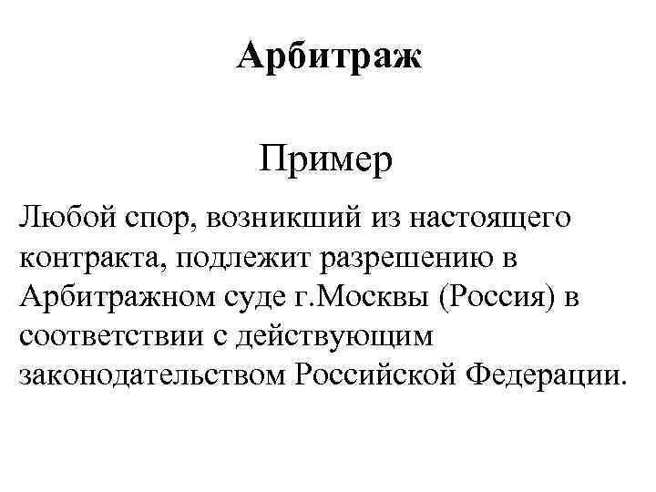Арбитраж Пример Любой спор, возникший из настоящего контракта, подлежит разрешению в Арбитражном суде г.