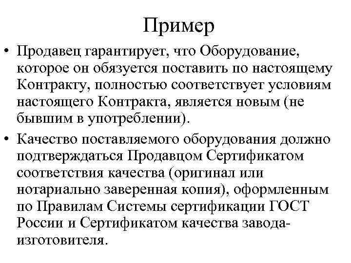 Пример • Продавец гарантирует, что Оборудование, которое он обязуется поставить по настоящему Контракту, полностью