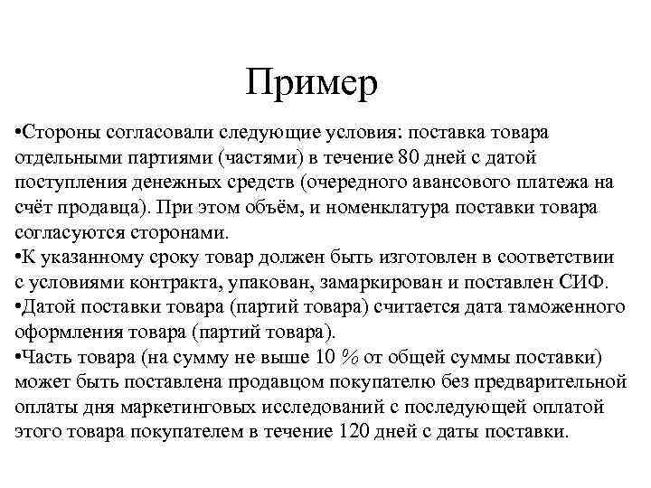 Пример • Стороны согласовали следующие условия: поставка товара отдельными партиями (частями) в течение 80