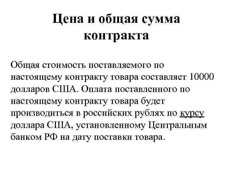 Сумма договора. Общая сумма договора. Цена и общая сумма контракта. Общая сумма договора составляет. Сумма настоящего договора составляет.