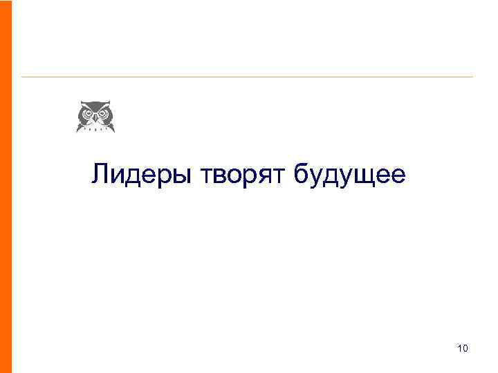 Лидеры творят будущее 10 